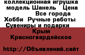 Bearbrick1000 коллекционная игрушка, модель Шанель › Цена ­ 30 000 - Все города Хобби. Ручные работы » Сувениры и подарки   . Крым,Красногвардейское